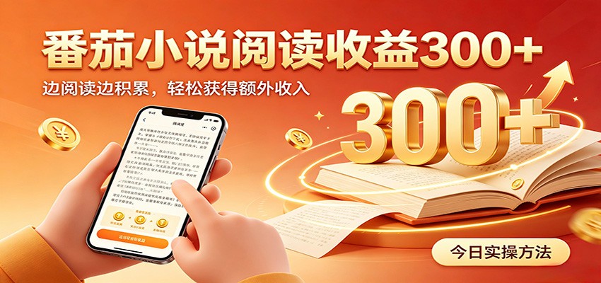 番茄小说自动阅读，设备后台自动完成阅读任务获取时长收益，日入300+-资源共享