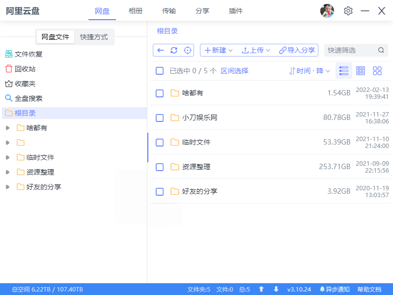 阿里云盘小白羊v4.0.12绿色版-资源共享