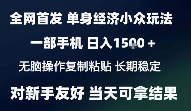 2026最新S单身经济情感赛道，一部手机即可操作，小白也能单日收益1k＋项目教程【揭秘】-资源共享
