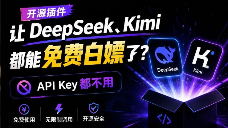 DeepSeek、Kimi都能免费白嫖了?连API Key都不用!这个开源项目,火爆了dsh-our-free-model