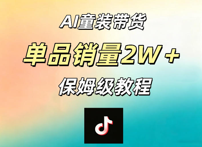 AI童装带货赛道,一部手机就可以操作,单品销量2w+【手把手教程】-资源共享