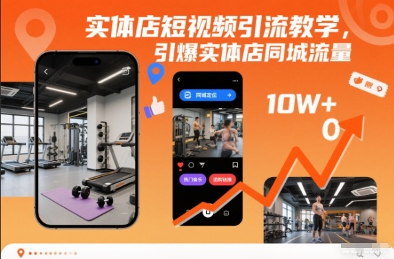 实体店短视频引流教学，引爆实体店同城流量-资源共享