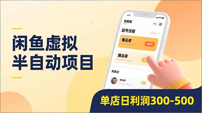 闲鱼虚拟半自动项目，半自动起号、全自动升级、爆品库更新，低门槛复制，单店日利润300-500-资源共享