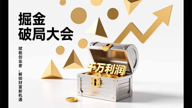 2026掘金 破局大会，重构模式、引爆流量、落地执行，掌握千万利润模型，单店年收破千万！-资源共享