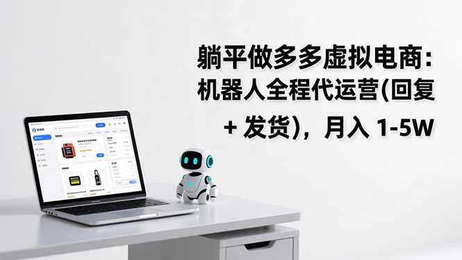 躺平做多多虚拟电商：机器人全程代运营(回复 + 发货-资源共享