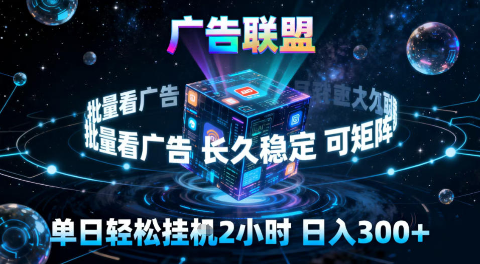 广告联盟全自动挂G掘金，稳定长期，单窗口最高收益30+，可矩阵【揭秘】-资源共享