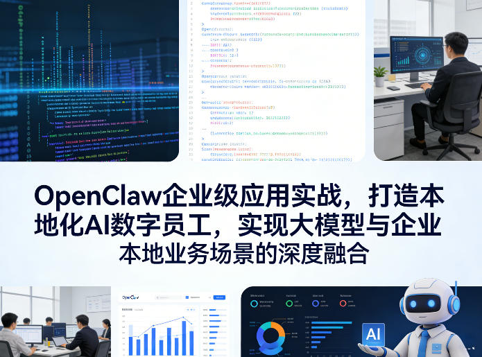 OpenClaw企业级应用实战，打造本地化AI数字员工，实现大模型与企业本地业务场景的深度融合(更新0329)-资源共享