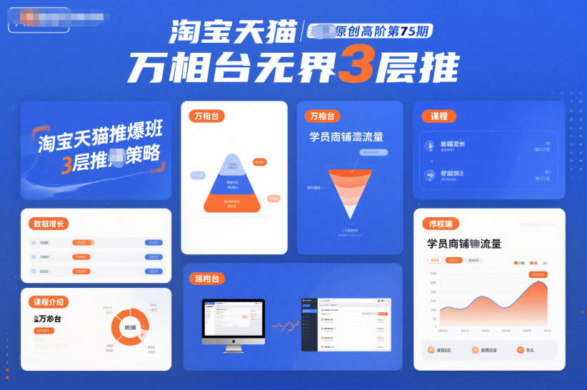 淘宝天猫推爆班原创高阶第75期，万相台无界3层推-资源共享