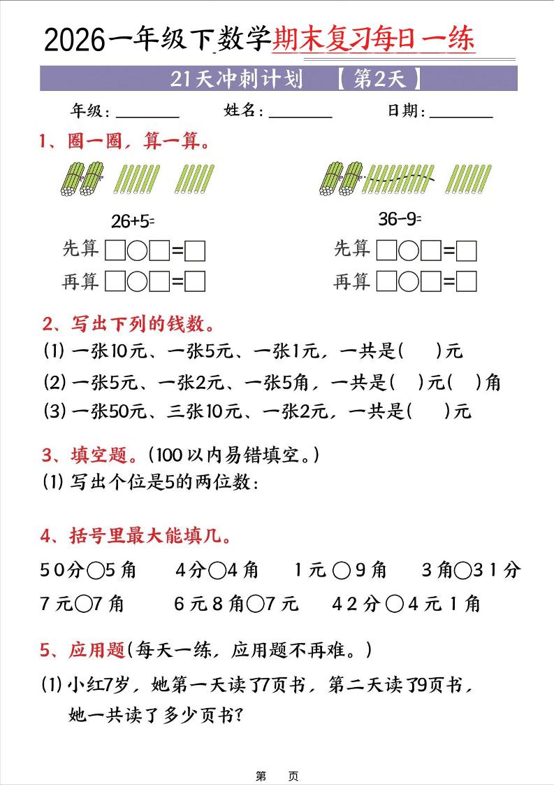 26春一年级下数学期末21天冲刺计划-资源共享