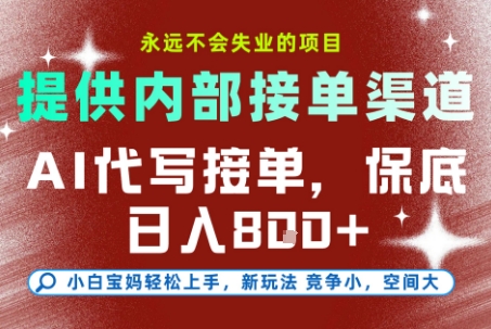 最新AI代写接单，提供接单渠道，小白极速上手，保底日入8张，永远不会失业的项目【揭秘】-资源共享