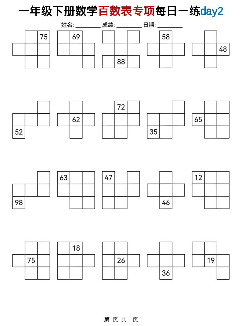 一年级下数学百数表专项每日一练-资源共享