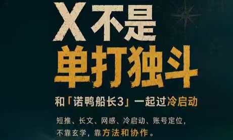 诺鸭船长3·X(Twitter)通关秘籍【飞书】-资源共享