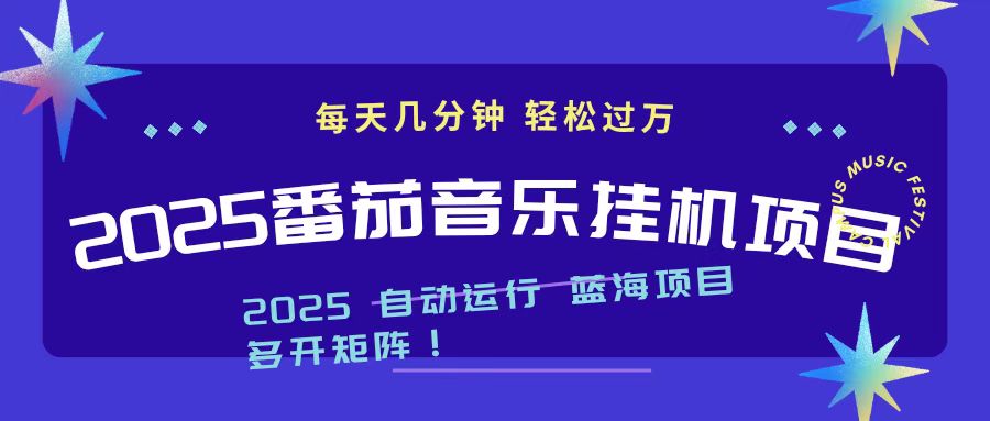 2025最新挂机番茄音乐项目，每天几分钟，日入1000＋-资源共享