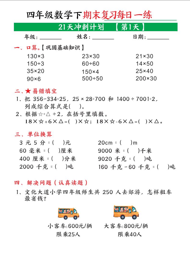四年级下数学期末21天冲刺计划