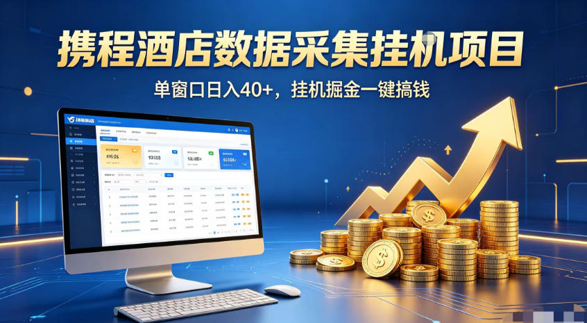 携程酒店全自动浏览掘金项目,稳定可矩阵,单窗口收益40+【揭秘】-资源共享