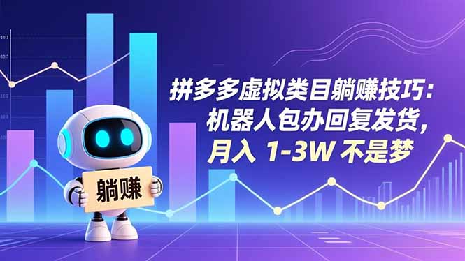 拼多多虚拟类目躺赚技巧：机器人包办回复发货，月入 1-3W 不是梦-资源共享