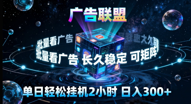 广告联盟全自动挂G掘金,长期稳定,单窗口最高收益30+,可矩阵来实现更大化收益【揭秘】-资源共享