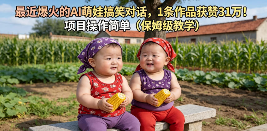 最近爆火的AI萌娃搞笑对话，1条作品获赞31W，项目操作简单(保姆级教学)-资源共享