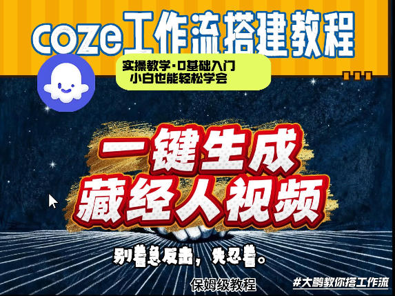 通过Coze工作流制作《藏经人》短视频，两分钟制作完成，从0到1演示搭建过程-资源共享
