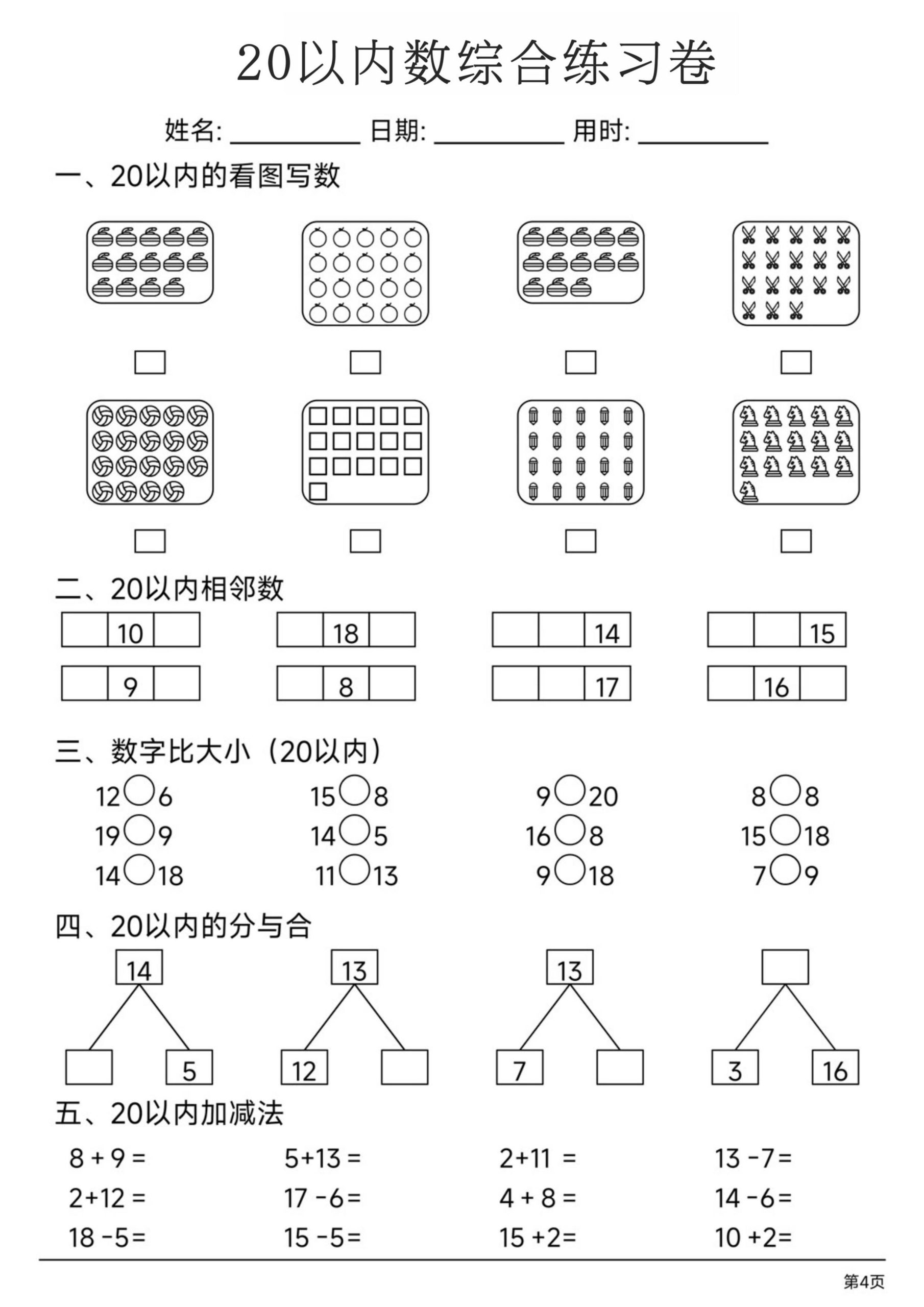 幼小数学20以内数练习卷-资源共享