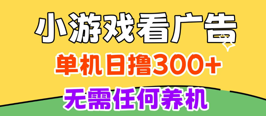 小游戏试玩最新技术,无需养机,测试单机3小时100+,支持模拟器云手机操作,可无限撸【揭秘】 小游戏试玩最新技术,无需养机,测试单机3小时100+,支持模拟器云手机操作,可无限撸【揭秘】