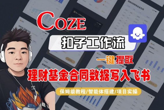 Coze扣子智能体工作流一键提取理财基金合同数据写入飞书，全流程保姆级教学-资源共享