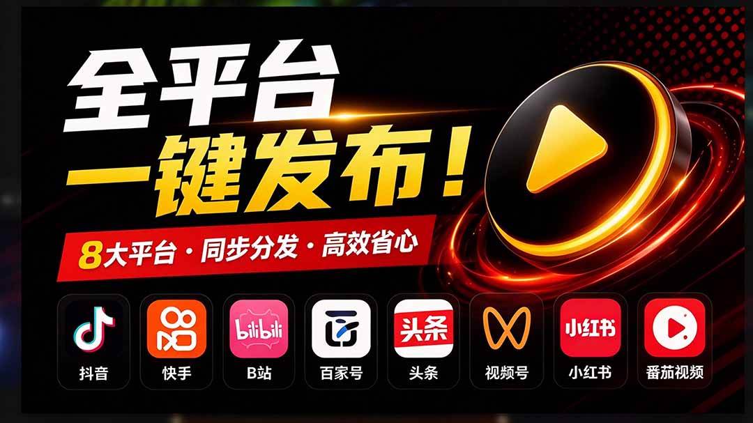 (21176期)一条视频要发七八个平台,这太麻烦了?自媒体矩阵账户批量发布工具来了!开源且免费 MatrixMedia (21176期)一条视频要发七八个平台,这太麻烦了?自媒体矩阵账户批量发布工具来了!开源且免费 MatrixMedia