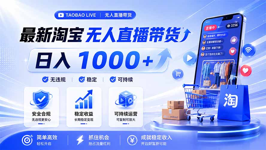 拒绝死工资!淘宝无人直播,让你睡觉都在进账,马上学习 马上操作 马上赚钱-资源共享