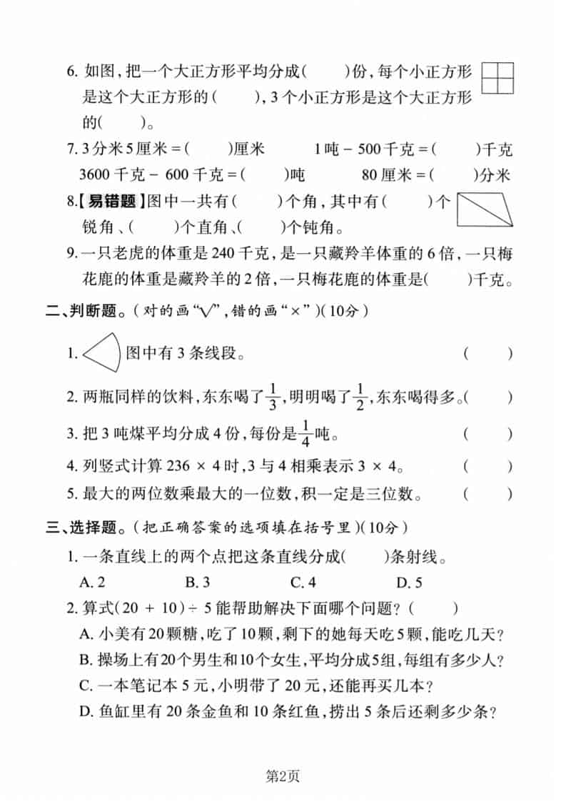 三年级上数学期末真题检测卷1《人教版》-资源共享