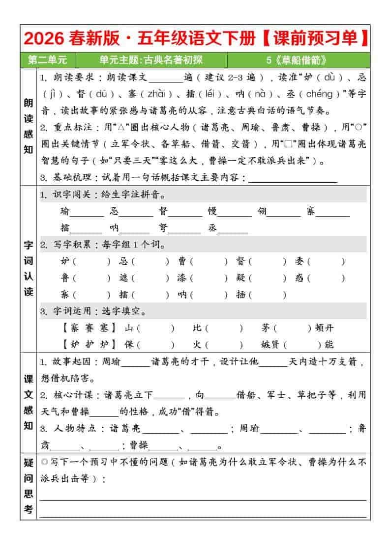 五年级下语文26春第二单元课前预习单