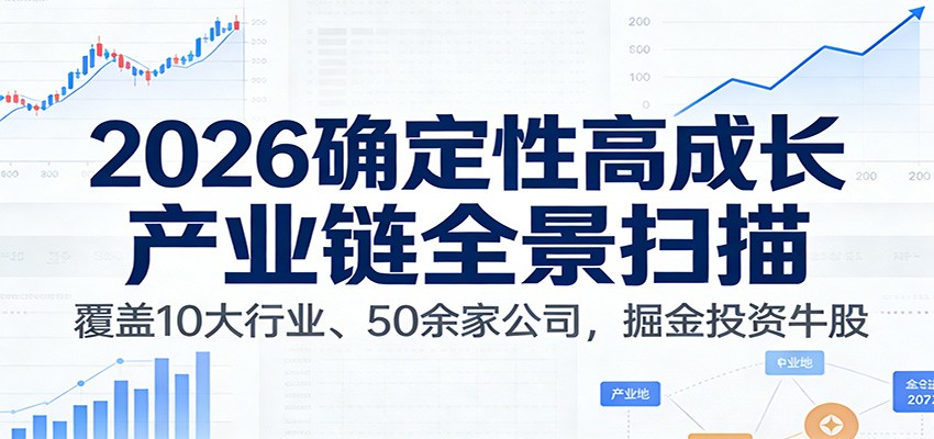 付费文章：2026确定性高成长产业链全景扫描：覆盖10大行业、50余家公司，掘金投资牛股-资源共享