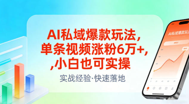 AI私域爆款玩法，单条视频涨粉6W+，小白也可实操-资源共享