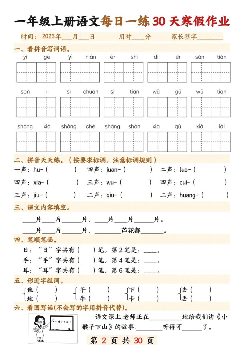 26年一年级语文下寒假作业每日一练30天30页-资源共享