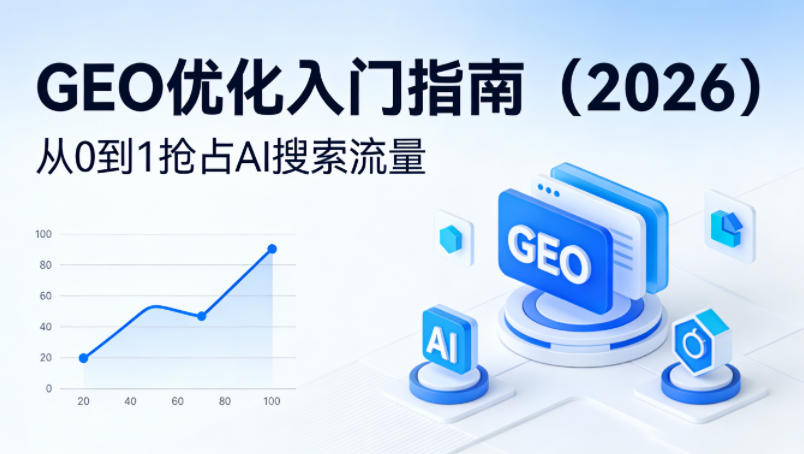 【最新】GEO优化入门指南(2026)，从0到1抢占AI搜索流量-资源共享
