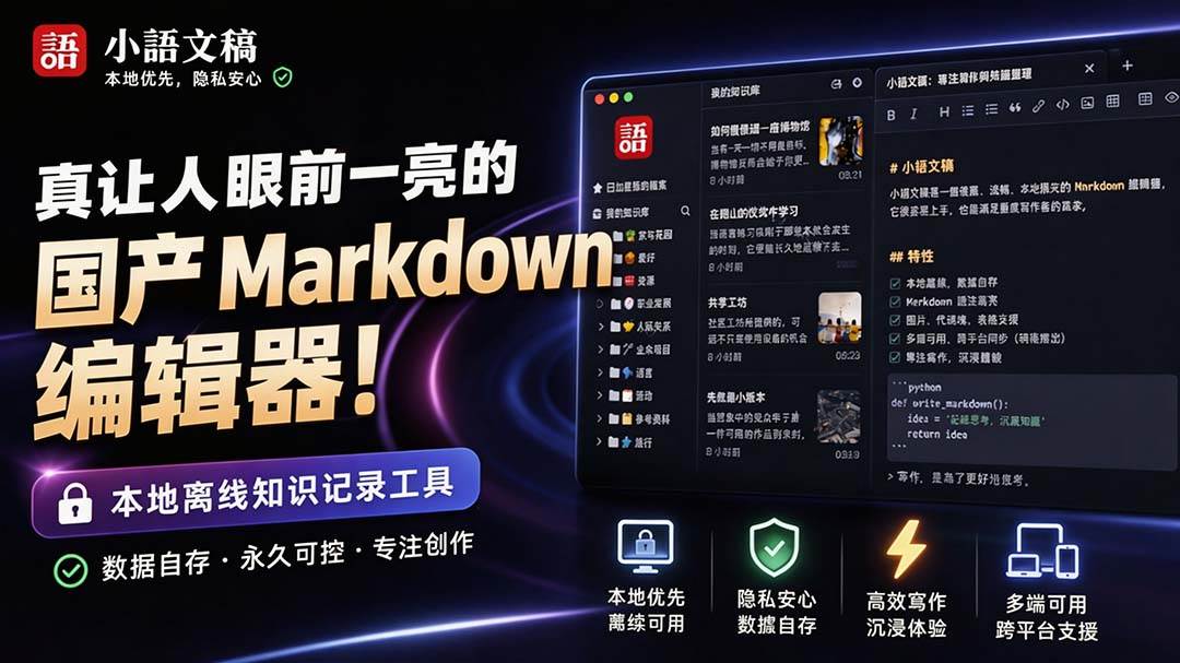 (20128期)让人眼前一亮的国产 Markdown 编辑器!本地离线高性能知识记录工具,免费免登录使用 小语文稿 (20128期)让人眼前一亮的国产 Markdown 编辑器!本地离线高性能知识记录工具,免费免登录使用 小语文稿