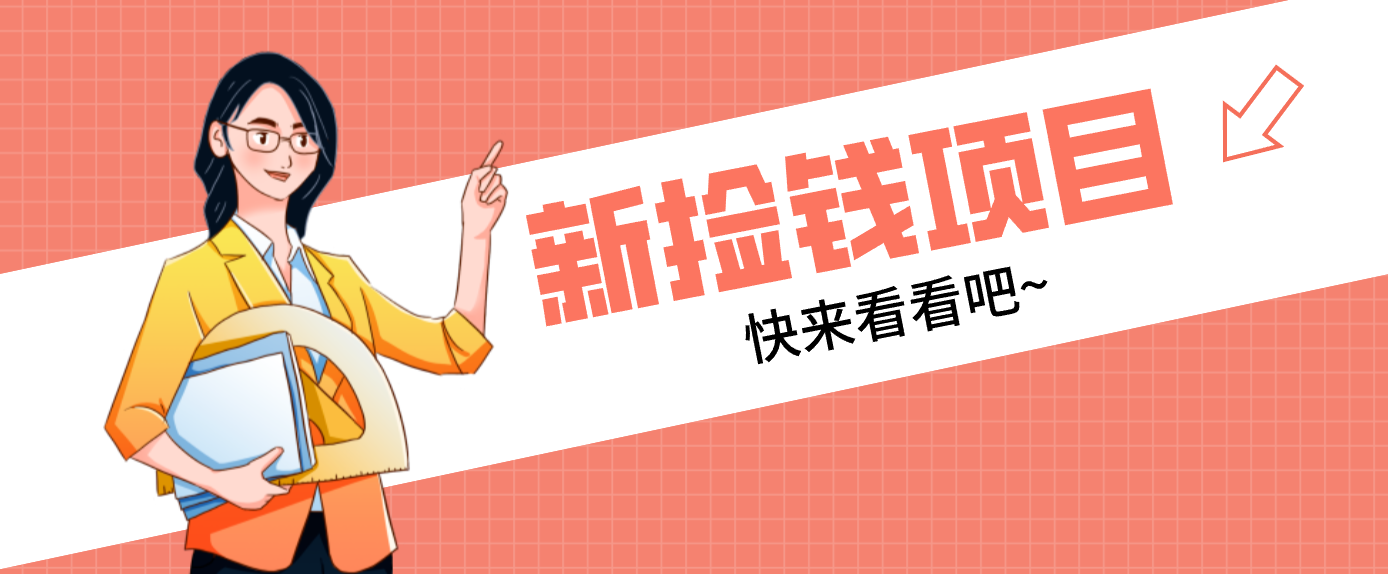 网易新出 “捡钱项目”！拉新1人赚4元，新手日入200+，3个实操方法直接抄-资源共享