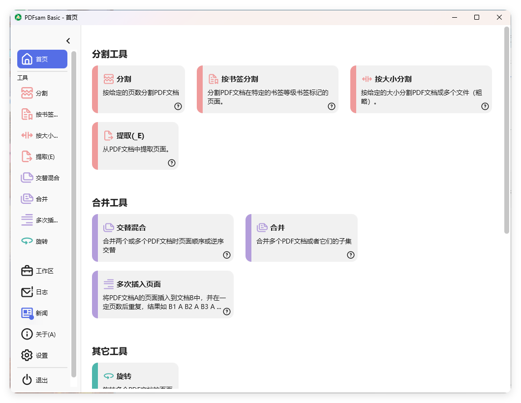 PDFsam Basic PDF分割v5.4.5绿色版-资源共享