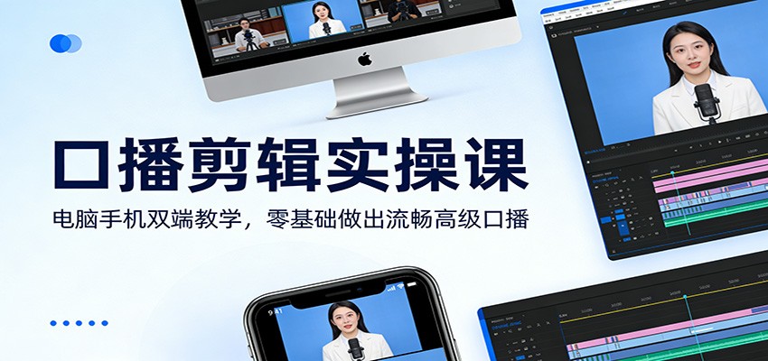 口播剪辑实操课：电脑手机双端教学，零基础做出流畅高级口播-资源共享