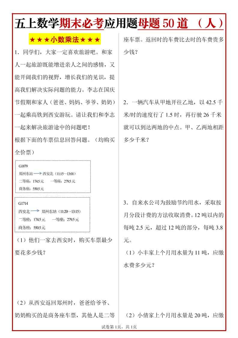 五年级上册人教数学期末必考应用题母题50道