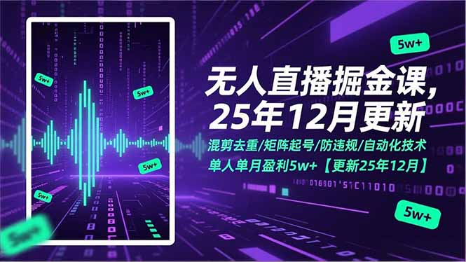 无人直播掘金课，混剪去重/矩阵起号/防违规/自动化技术，单人单月盈利5w+【更新25年12月】-资源共享