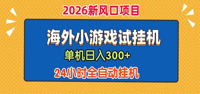 单机日产300+,海外广告小游戏试玩搬砖,24小时脚本全自动挂机-资源共享