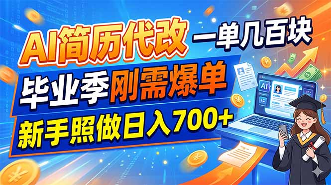AI简历代改,一单几百块,毕业季刚需爆单,新手照做日入700+-资源共享