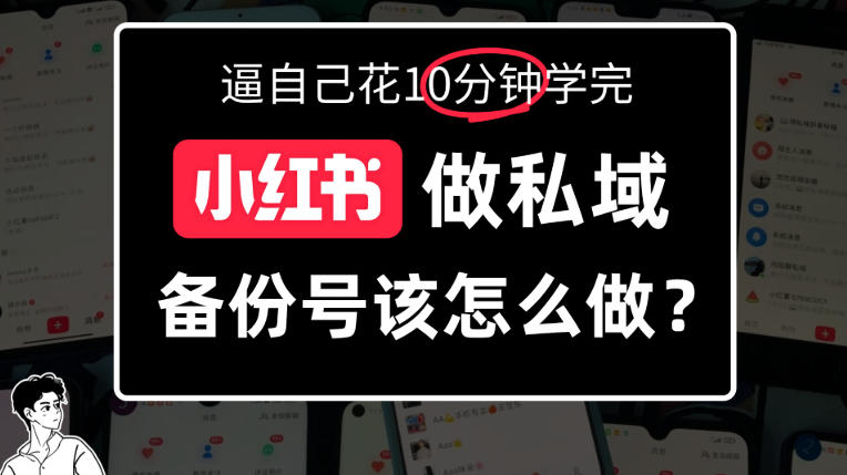 小红书备份号教程、小红书怎么做备份号？详细拆解-资源共享