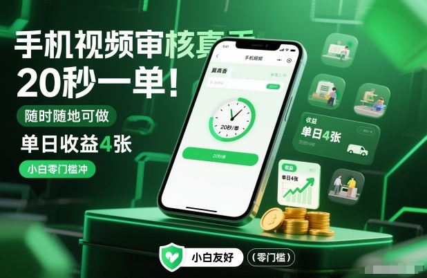 手机视频审核真香！20秒一单，随时随地可做，单日收益4张，小白零门槛冲【揭秘】-资源共享