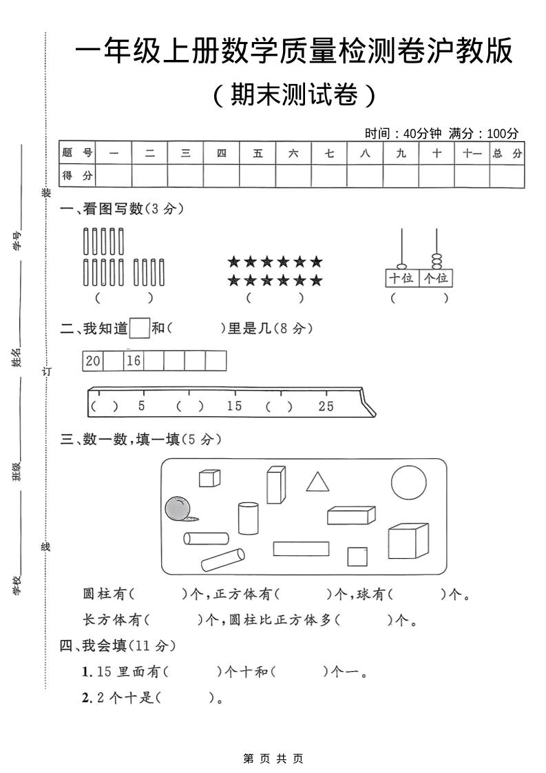 一年级上数学期末质量检测卷6《沪教版》