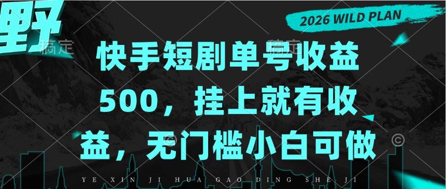 （20622期）快手短剧单号收益500，挂上就有收益，无门槛小白可做-资源共享