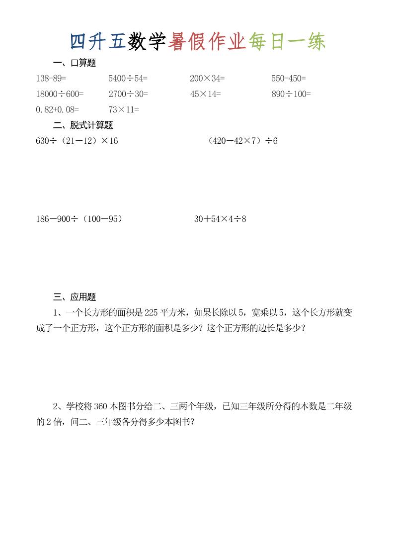 四升五数学暑假作业每日一练（52套）-四下