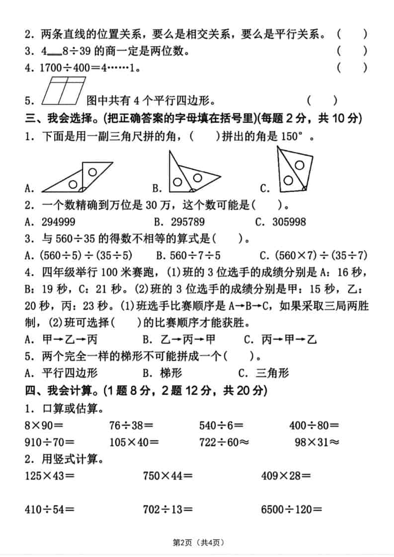 四年级上数学期末押题测试卷4《人教版》-资源共享