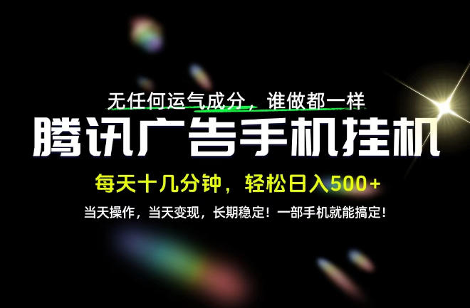 没有任何运气成分，谁做都一样，一部手机，轻松日入500+，长期稳定变现！【揭秘】-资源共享