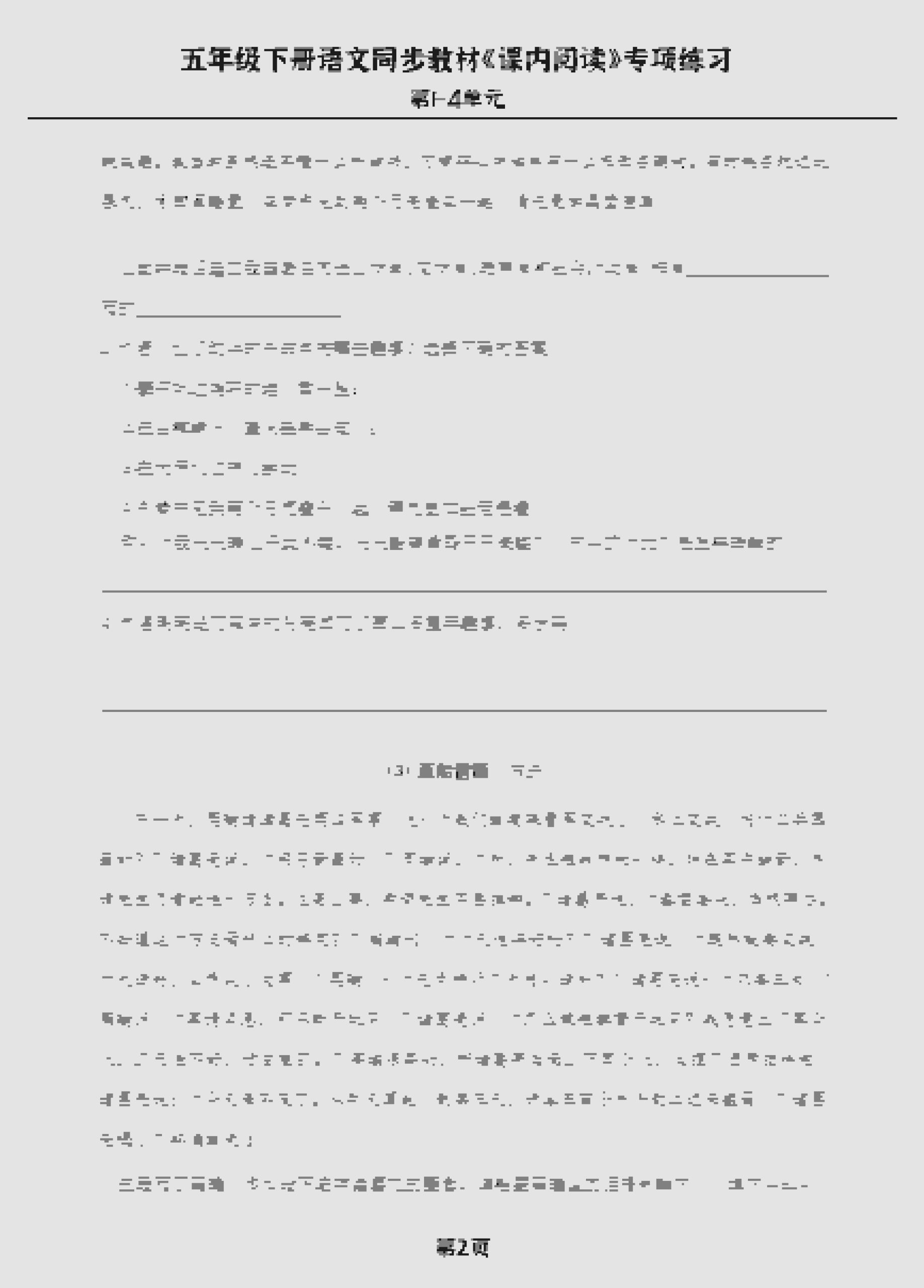 五年级下语文《课内阅读》专练，同步教材1-4单元-资源共享